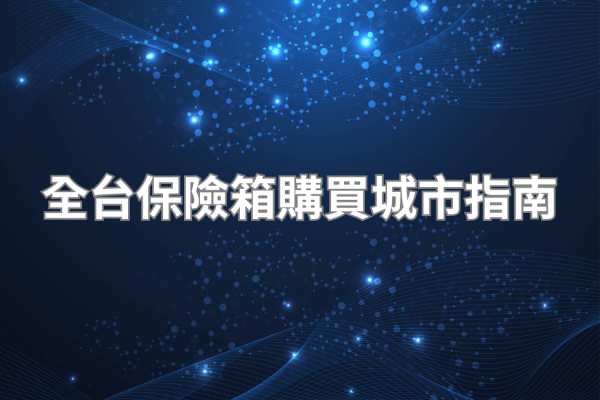 全台保險箱購買城市指南：北中南網購與門市資訊